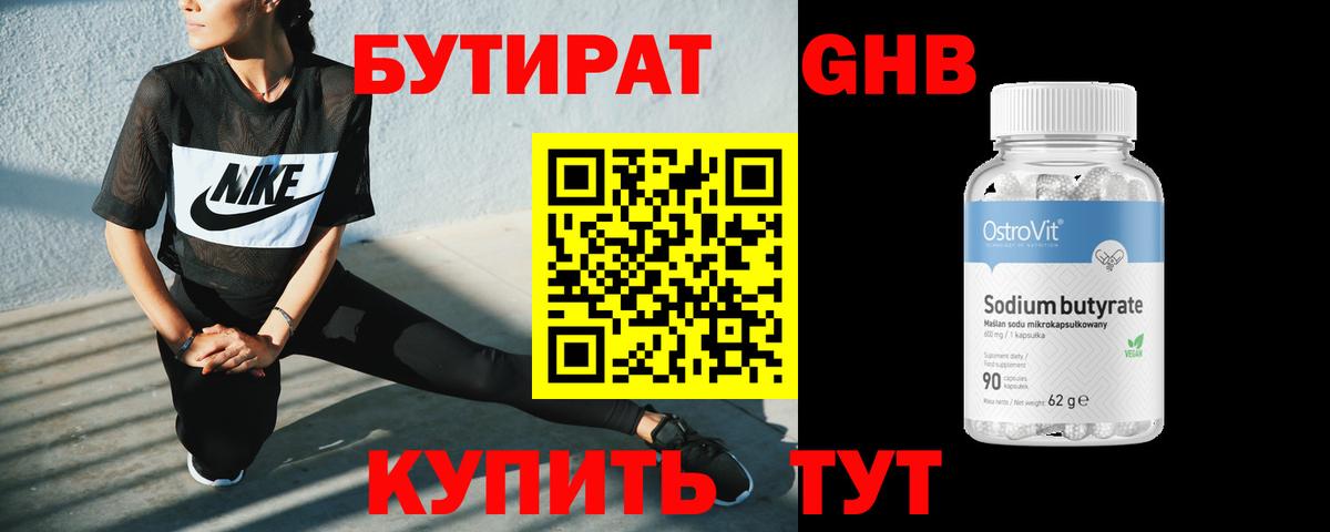 БУТИРАТ оксибутират  Вход с VPN  Рубцовск 