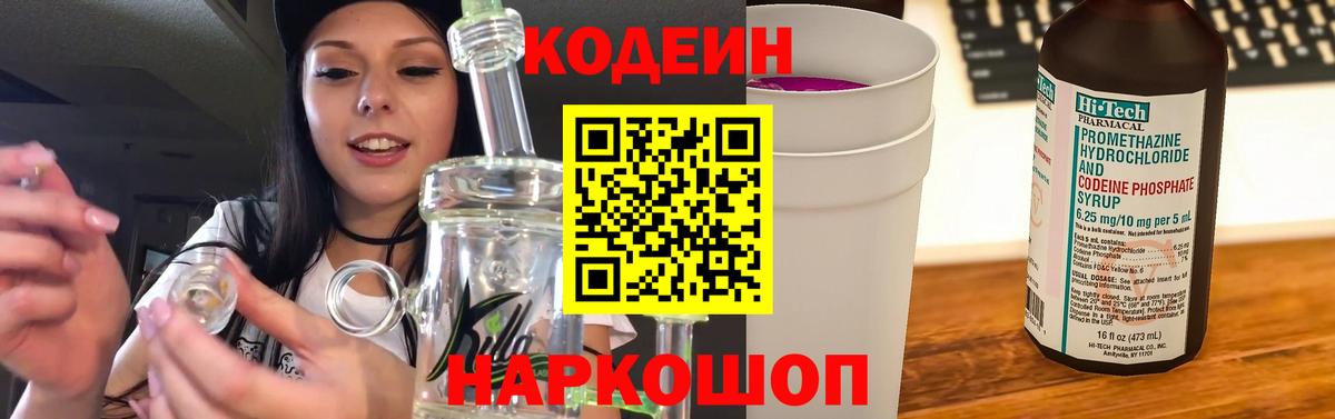 Кодеиновый сироп Lean Purple Drank  Кодеиновый сироп Lean напиток Lean (лин)  Рубцовск  Вход с VPN 